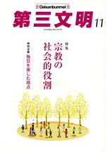 【中古】 第三文明(11　November　2022　No．755) 月刊誌／第三文明社