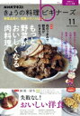 【中古】 NHKテキスト きょうの料理ビギナーズ(11 2022 November) 月刊誌/NHK出版