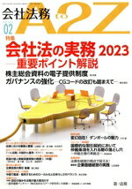 【中古】 会社法務　A2Z(02　FEB　2023) 月刊誌／第一法規出版