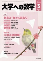 Educational Magazines - 【中古】 大学ヘの数学(2023年3月号) 月刊誌／東京出版（渋谷区）