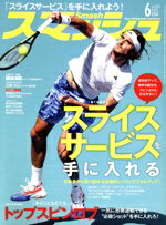 【中古】 スマッシュ(No．602　2023年6月号) 月刊誌／日本スポーツ企画出版社