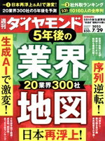 【中古】 週刊　ダイヤモンド(2023　7／29) 週刊誌／ダイヤモンド社