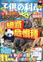 科学, 医学, 技术杂志 - 【中古】 子供の科学(2023年11月号) 月刊誌／誠文堂新光社