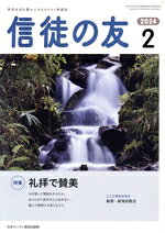 【中古】 信徒の友(2024　2) 月刊誌／日本キリスト教書販売