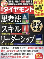 【中古】 週刊　ダイヤモンド(2024　2／17) 週刊誌／ダイヤモンド社
