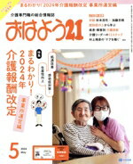 【中古】 おはよう21(2024年5月号) 月刊誌／中央法規出版