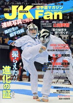 【中古】 JKFan 空手道マガジン(8 2024 Vol．259) 月刊誌／チャンプ