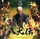 【中古】 オリジナル・サウンドトラック 八犬伝/北里玲二
