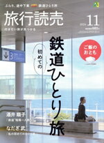 【中古】 旅行読売(11　2024) 月刊誌／旅行読売出版社
