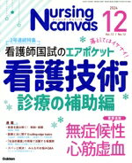 【中古】 Nursing　Canvas(12　2024　Vol．12　No．12) 月刊誌／Gakken
