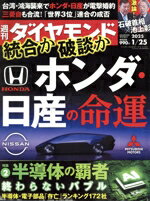 【中古】 週刊　ダイヤモンド(2025　1／25) 週刊誌／ダイヤモンド社
