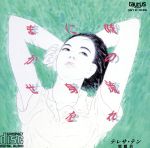 【中古】 時の流れに身をまかせ／テレサ・テン