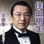 【中古】 佳山明生全曲集〜片割れ月〜／佳山明生