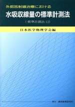 【中古】 外部放射線治療における水吸収線量の標準計測法 標準計測法12/日本医学物理学会(編者)
