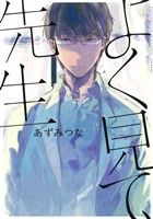 あずみつな(著者)販売会社/発売会社：ふゅーじょんぷろだくと発売年月日：2015/11/24JAN：9784865891065