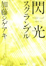 【中古】 閃光スクランブル 角川文庫／加藤シゲアキ(著者) 【中古】afb