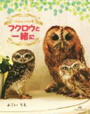 【中古】 写真集 フクロウと一緒に/よこいちえ(著者)