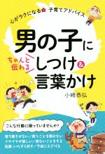 【中古】 男の子にちゃんと伝わる