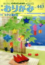 【中古】 月刊 おりがみ(No.443) 2012.7月号 特集 七夕と海の日/日本折紙協会
