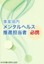 【中古】 事業場内メンタルヘルス推進担当者必携 第3版/中央労働災害防止協会(編者)