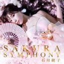 【中古】 SAKURA SYMPHONY(DVD付)/石川綾子