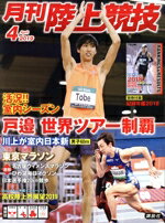 【中古】 陸上競技(2019年4月号) 月刊誌／講談社