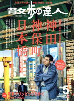 交通新聞社販売会社/発売会社：交通新聞社発売年月日：2019/04/20JAN：4910140670598［大特集］●江戸東京を縦横無尽に行き来する　神田・神保町・日本橋◇〈インタビュー〉神田松之丞“講談界の風雲児”が腕を磨いた神田・日本橋◇神田・神保町さんぽ◇令和初　神田祭がやってくる！◇神田明神でご祈祷して開運体質へ！◇本の達人に聞く、神保町古書店街を巡る楽しみ◎作家・北村薫の場合◎いか文庫・粕川ゆきの場合◎ふたりがつい寄ってしまう古書店◇神保町一やさしいラーメンの話。◇カレーの街・神田で本当に食べるべきはこれ！◇神田喫茶クラシック◇アカシヤがさよならする日◇神田紳士に出会いたい！◇神田駅が東京の中心だった頃◇93歳の写真家　小川ゆきよさんとは？◇日本橋さんぽ◇日本橋がほんとに空を取り戻す日◇百貨店マニア的　日本橋高島屋の歩き方◇江戸〜平成　神田川・日本橋川の記憶◇□□□×文房具が、今熱いのです。◇神田＆日本橋の最強ランチ、教えてください！◇若き店主が打つ、攻めてるそば◇立ち食いそば激戦区で迷う◇うどんの麺肌に恋して◇時代を超えて愛される名酒場◇サク飲み天国で飲み歩く◇神田ガード下酒場の誘惑◇神田・神保町・日本橋MAP／［新連載］◆五輪で東京の街は進化してゆくのだ　東京オリンピックを歩く　1964→2020／…ほか