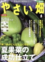 【中古】 やさい畑(2019 初夏号) 隔月刊誌/家の光協会(編者)