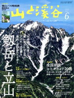 【中古】 山と渓谷(2019年6月号) 月刊誌／山と渓谷社