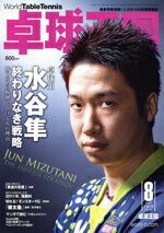 【中古】 卓球王国(VOL．279　2020年8月号) 月刊誌／卓球王国