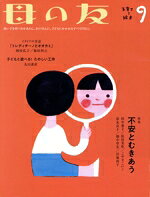 福音館書店販売会社/発売会社：福音館書店発売年月日：2020/08/03JAN：4910075110909【特集】不安とむきあう◎田中恭子、松田美佐、こやまこいこ、富永京子、畑中章宏、宮地尚子／…ほか