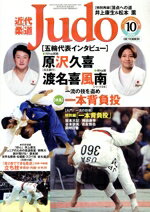 【中古】 近代柔道 Judo(2020年10月号) 月刊誌/ベースボールマガジン