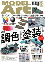【中古】 MODEL　Art(No．1050　2020年12月号) 月刊誌／モデルアート社