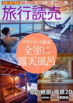 【中古】 旅行読売(2　2021) 月刊誌／旅行読売出版社