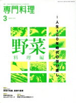 【中古】 月刊　専門料理(2021年3月号) 月刊誌／柴田書店