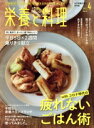 【中古】 栄養と料理(2021年4月号) 月刊誌/女子栄養大学出版部