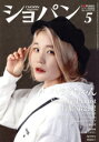 【中古】 ショパン CHOPIN(2021年5月号) 月刊誌/ハンナ