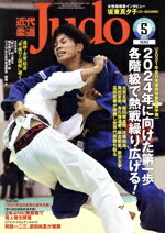 【中古】 近代柔道 Judo(2021年5月号) 月刊誌/ベースボールマガジン