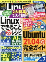 【中古】 日経Linux(2021年7月号) 隔月刊誌／日経BPマーケティング