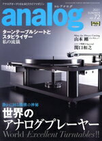 【中古】 analog(vol．72　2021　SUMMER) 季刊誌／音元出版