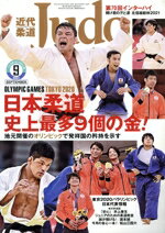 【中古】 近代柔道 Judo(2021年9月号) 月刊誌/ベースボールマガジン