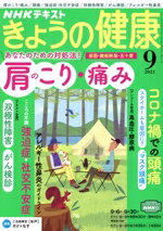 【中古】 NHKテキスト　きょうの健康(9　2021) 月刊誌／NHK出版