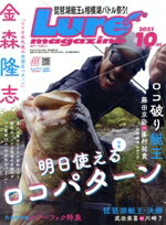 【中古】 Lure　Magazine(2021年10月号) 月刊誌／内外出版社