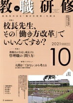 【中古】 教職研修(2021年10月号) 月刊誌／教育開発研究所