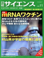 【中古】 日経サイエンス(2021年11月号) 月刊誌／日経サイエンス社