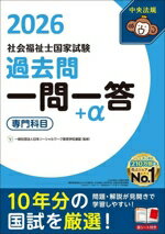 【中古】 社会福祉士国家試験過去問　一問一答＋α　専門科目(2026)／日本ソーシャ...