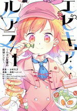 【中古】 【コミック全巻】エピキュア・ルアラ（1〜3巻）セット／森苺（Friendly　Land）／諏訪道彦／少年FLY／Silver　Cat（Friendly　Land）／Magi　Wu／惟丞（Friendly　Land）