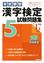 【中古】 本試験型　漢字検定5級試験問題集(’17年版)／成美堂出版編集部(編者)