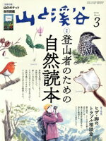 【中古】 山と渓谷(2019年3月号) 月刊誌／山と渓谷社