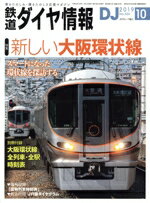 【中古】 鉄道ダイヤ情報(2019年10月号) 月刊誌／交通新聞社
